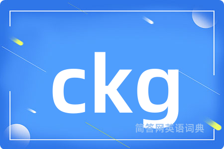 ckg是什么意思,ckg的中文翻译 ckg
