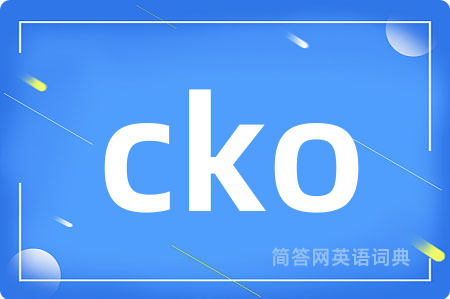 cko是什么意思,cko的中文翻译 cko