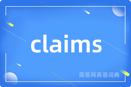claims是什么意思,claims的中文翻译 claims
