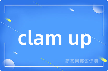 clam up是什么意思,clam up的中文翻译 clam up