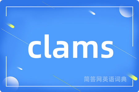 clams是什么意思,clams的中文翻译 clams