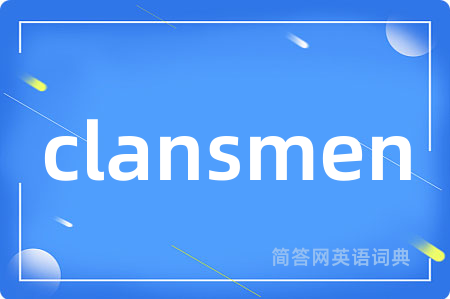 clansmen是什么意思,clansmen的中文翻译 clansmen