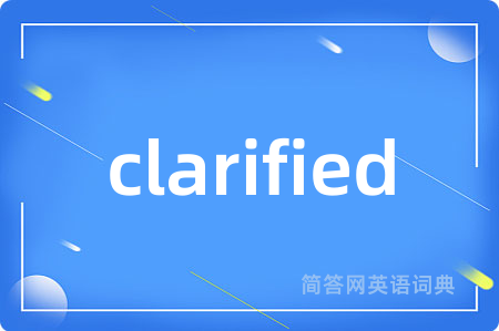 clarified是什么意思,clarified的中文翻译 clarified