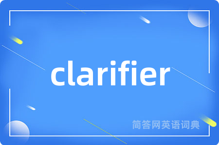 clarifier是什么意思,clarifier的中文翻译 clarifier