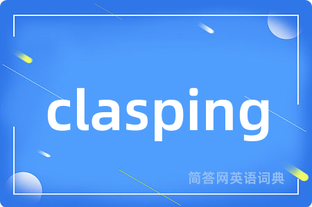 clasping是什么意思,clasping的中文翻译 clasping