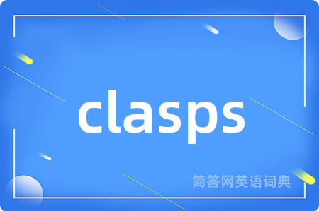 clasps是什么意思,clasps的中文翻译 clasps