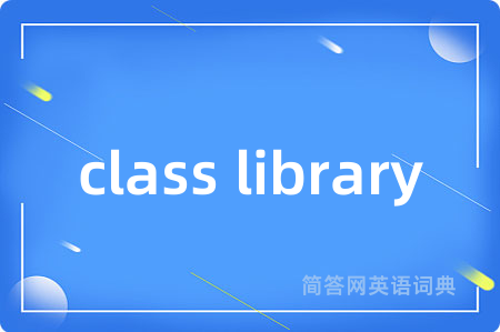 class library是什么意思,class library的中文翻译 class library