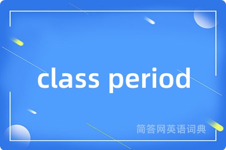 class period是什么意思,class period的中文翻译 class period