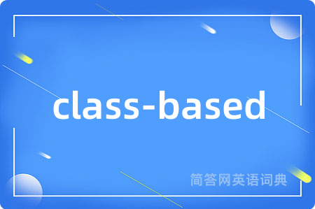 class-based是什么意思,class-based的中文翻译 class-based