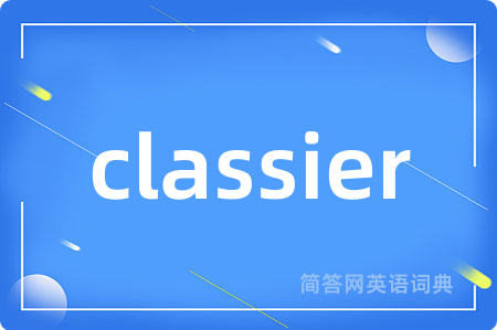 classier是什么意思,classier的中文翻译 classier