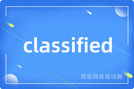 classified是什么意思,classified的中文翻译 classified