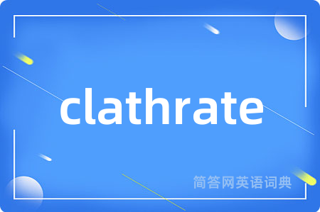 clathrate是什么意思,clathrate的中文翻译 clathrate