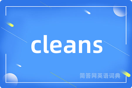 cleans是什么意思,cleans的中文翻译 cleans