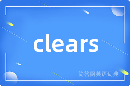 clears是什么意思,clears的中文翻译 clears