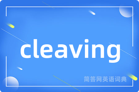 cleaving是什么意思,cleaving的中文翻译 cleaving