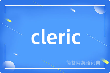 cleric是什么意思,cleric的中文翻译 cleric