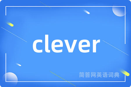 clever是什么意思,clever的中文翻译 clever
