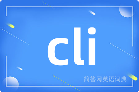 cli是什么意思,cli的中文翻译 cli