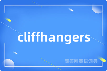 cliffhangers是什么意思,cliffhangers的中文翻译 cliffhangers