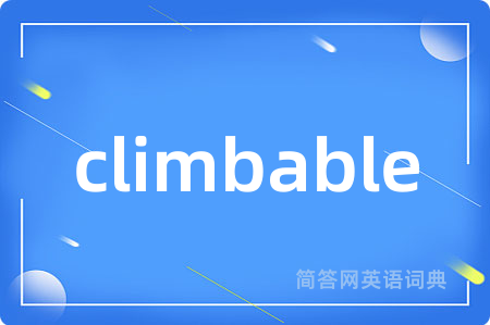 climbable是什么意思,climbable的中文翻译 climbable