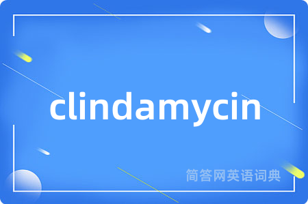 clindamycin是什么意思,clindamycin的中文翻译 clindamycin