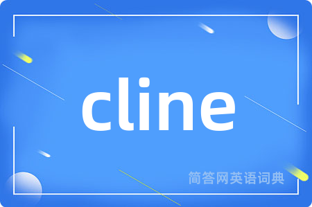 cline是什么意思,cline的中文翻译 cline