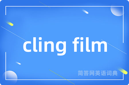 cling film是什么意思,cling film的中文翻译 cling film