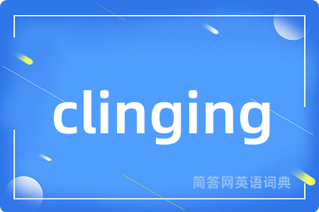 clinging是什么意思,clinging的中文翻译 clinging