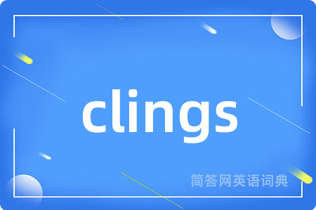 clings是什么意思,clings的中文翻译 clings