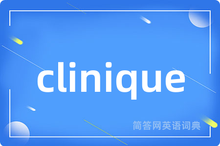 clinique是什么意思,clinique的中文翻译 clinique