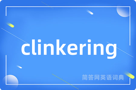 clinkering是什么意思,clinkering的中文翻译 clinkering