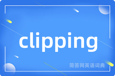 clipping是什么意思,clipping的中文翻译 clipping
