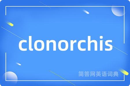clonorchis是什么意思,clonorchis的中文翻译 clonorchis