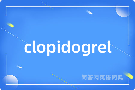 clopidogrel是什么意思,clopidogrel的中文翻译 clopidogrel