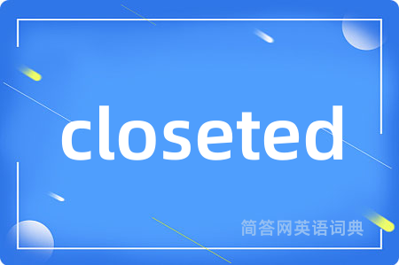 closeted是什么意思,closeted的中文翻译 closeted