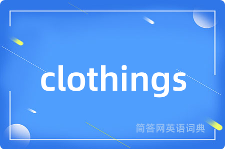 clothings是什么意思,clothings的中文翻译 clothings
