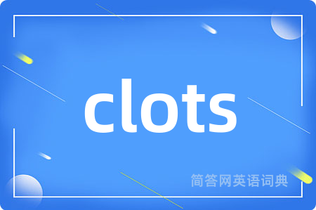 clots是什么意思,clots的中文翻译 clots