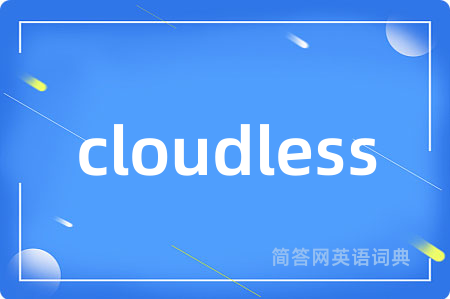cloudless是什么意思,cloudless的中文翻译 cloudless