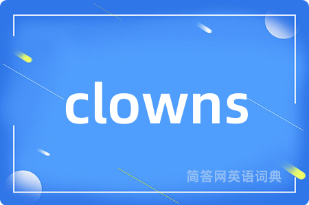 clowns是什么意思,clowns的中文翻译 clowns