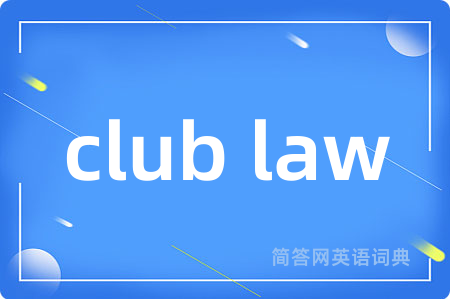 club law是什么意思,club law的中文翻译 club law