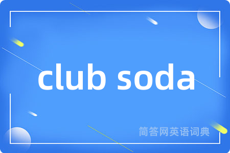 club soda是什么意思,club soda的中文翻译 club soda