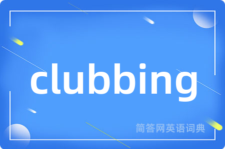 clubbing是什么意思,clubbing的中文翻译 clubbing