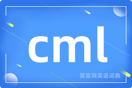 cml是什么意思,cml的中文翻译 cml