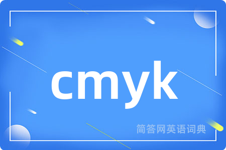 cmyk是什么意思,cmyk的中文翻译 cmyk