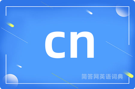 cn是什么意思,cn的中文翻译 cn