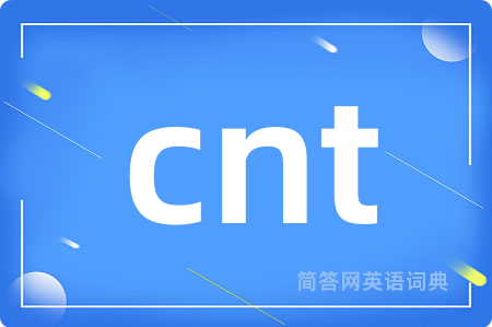 cnt是什么意思,cnt的中文翻译 cnt