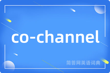 co-channel是什么意思,co-channel的中文翻译 co-channel