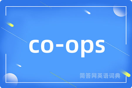 co-ops是什么意思,co-ops的中文翻译 co-ops