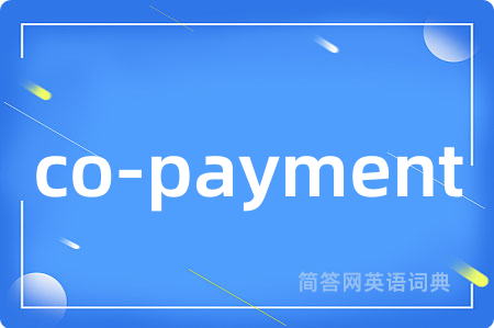 co-payment是什么意思,co-payment的中文翻译 co-payment