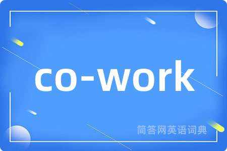 co-work是什么意思,co-work的中文翻译 co-work